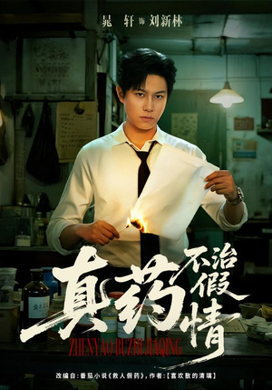 真药不治假情（60集）短剧全剧免费合集