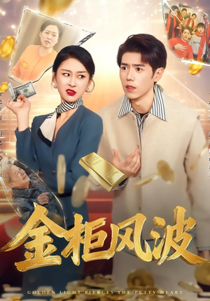 金光照破小人心（50集）短剧合集通宵追更版