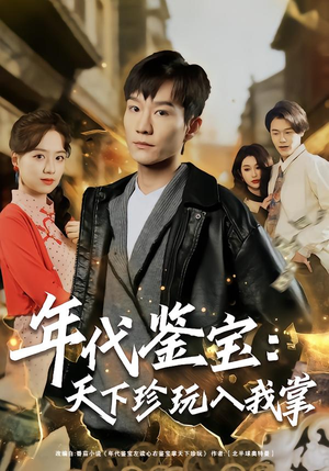 年代鉴宝：天下珍玩入我掌（74集）短剧全剧终限免畅刷