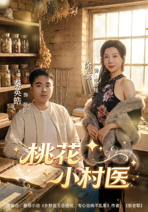 桃花小村医（80集）短剧全系列永久免费