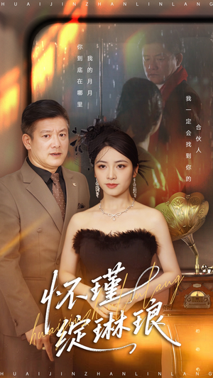 怀瑾绽琳琅（94集）短剧终章免费大放送