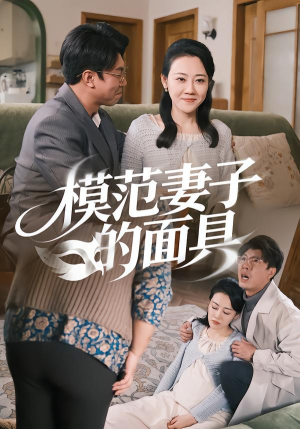 模范妻子的面具（54集）短剧大结局全集特惠