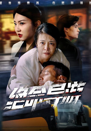 致命旅行团（60集）短剧爆款全集在线播