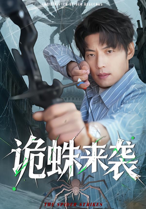 诡蛛来袭（45集）短剧最终章免费合集