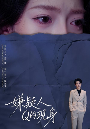 嫌疑人Q的现身（73集）短剧超清全集在线看