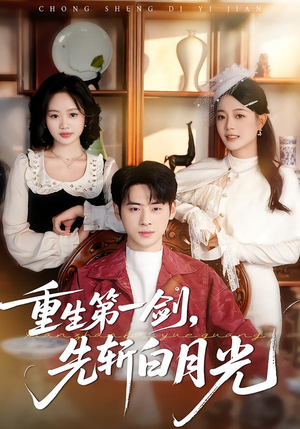 重生第一剑，先斩白月光（42集）短剧完整版全集放送
