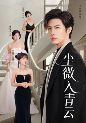 尘微入青云（70集）短剧全集高清完整版