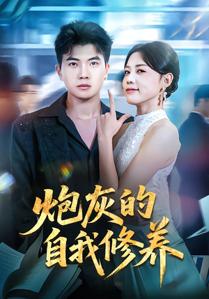 穿书反派，开局绑架女主（68集）短剧合集通宵追更版