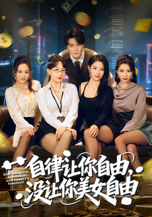 自律让你自由，没让你美女自由（80集）短剧大结局合集放送
