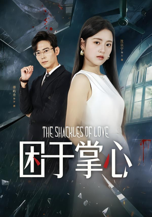 困于掌心（68集）短剧全集投屏大屏看