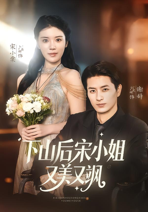 下山后宋小姐又美又飒（65集）短剧全集解锁零收费