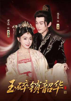 玉碎锁韶华（60集）短剧全剧终限免畅刷