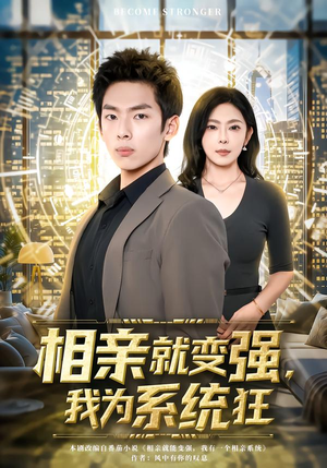 相亲就变强，我为系统狂（65集）短剧最终回限免畅看