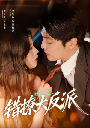 错撩大反派（76集）短剧经典全集任你选