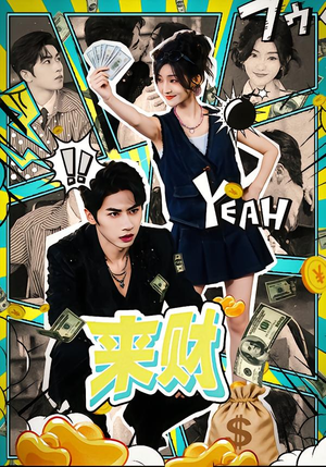 来财（60集）短剧大结局合集放送
