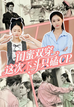 闺蜜双穿，这次不斗只磕CP（65集）短剧全剧终在线连看