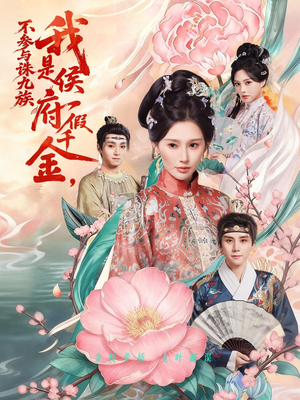 我是侯府假千金不参与诛九族（69集）短剧合集导演剪辑版