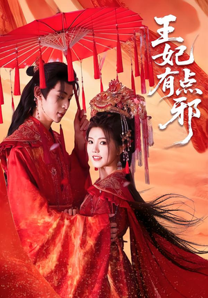 王妃有点邪（66集）短剧全剧免费合集