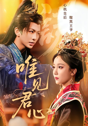 唯见君心（90集）短剧全集VR沉浸版