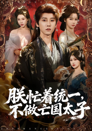 朕忙着统一，不做亡国太子（81集）短剧终极大放送合集