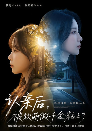 认亲后，被软萌假千金粘上了（65集）短剧全剧终合集放送