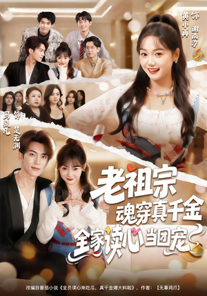 老祖宗魂穿真千金，全家读心当团宠（70集）短剧全集高清无码版