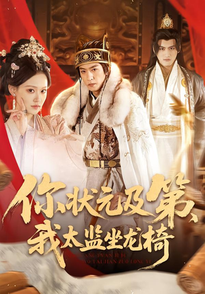 你状元及第，我太监坐龙椅（88集）短剧热播全集免费追