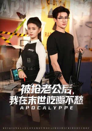 被抢老公后，我在末世吃喝不愁（80集）短剧全集幕后花絮版