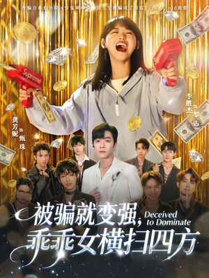 被骗就变强，乖乖女横扫四方（66集）短剧精选全集无广告