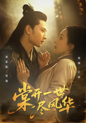 棠开一世尽风华（51集）短剧全剧免费合集