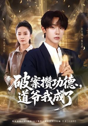 破案攒功德，道爷我成了（66集）短剧完结篇全集连播