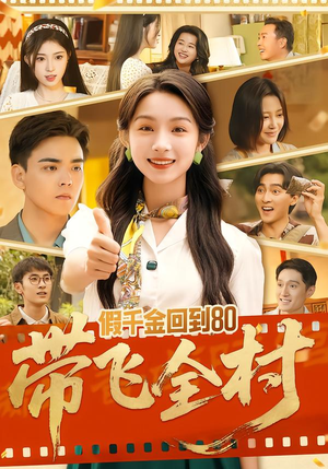 假千金回到80带飞全村（69集）短剧终极大放送合集