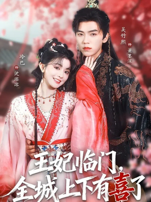 王妃临门全城上下有喜了（66集）短剧全集热力排行榜之一