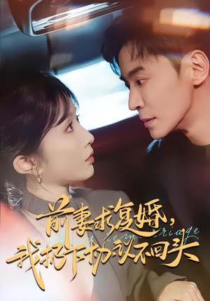 前妻求复婚，我扔下协议不回头（74集）短剧大结局连更全集