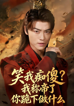 笑我痴傻？我称帝了你跪下做什么（70集）短剧大结局限免特辑