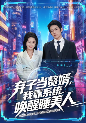 弃子当赘婿，我靠系统唤醒睡美人（74集）短剧宝藏全集限免看