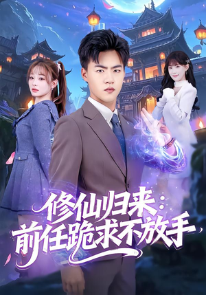 分手修仙后，前任追疯了（82集）短剧高分全集在线刷