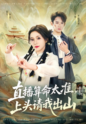 直播算命太准，上头请我出山（80集）短剧收官全集限免看