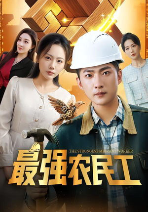 最强农民工（70集）短剧热播全集免费追
