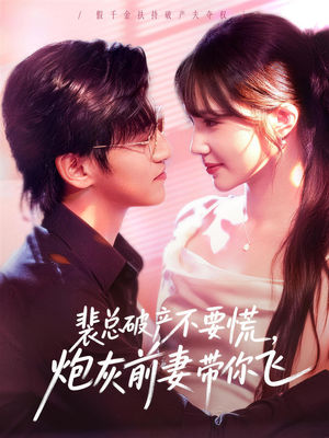 裴总破产不要慌，炮灰前妻带你飞（66集）短剧终极大结局合集