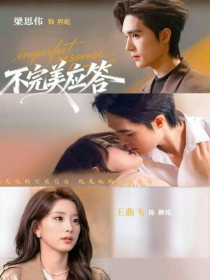 不完美应答（77集）短剧全集连看不停歇