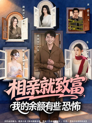 相亲就致富，我的余额有些恐怖（61集）短剧热映全集免费刷