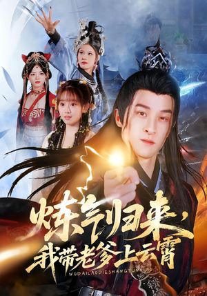 炼气归来，我带老爹上云霄（70集）短剧终章免费大放送