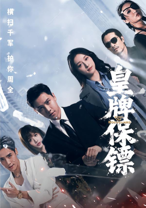 皇牌保镖（66集）短剧全集高清完整版