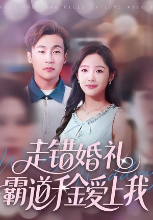 走错婚礼霸道千金爱上我（45集）短剧合集蓝光画质