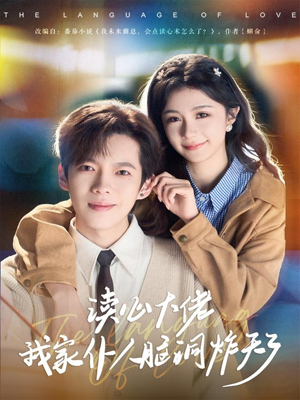 读心大佬我家仆人脑洞炸天了（70集）短剧合集蓝光画质