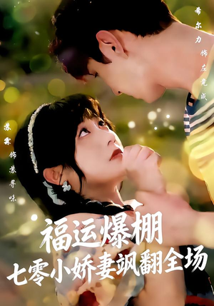 福运娇妻穿七零我带全家飞（73集）短剧全集高清无码版