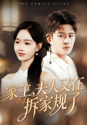 家主，夫人又在拆家规了（130集）短剧热播全集免费追