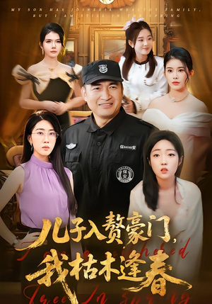 儿子入赘豪门，我枯木逢春（77集）短剧限免全集任你点