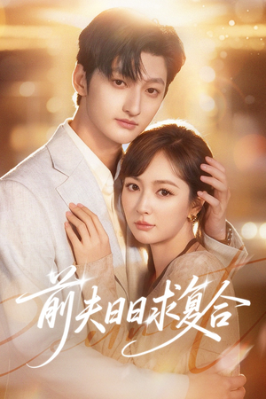 前夫日日求复合（57集）短剧全集高清完整版